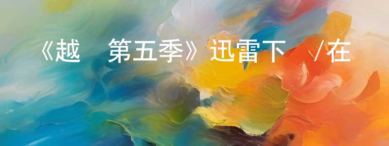 陳鑫蕊發布《越獄第五季》迅雷下載/在線觀看-犯罪歷史-美劇天堂